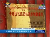 《西藏新闻联播》 20180416